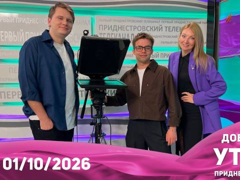 Программа "Доброе утро, Приднестровье!" - 01/10/26