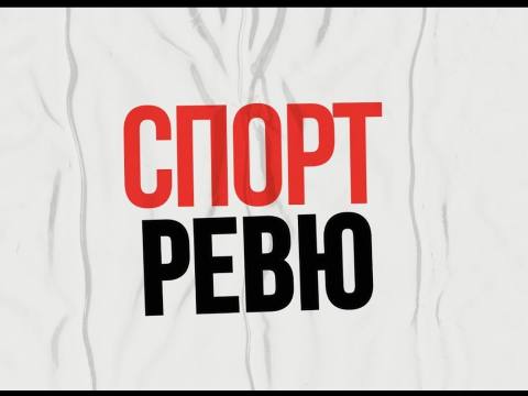 Спорт-ревю - 16/12/25