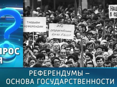 Референдумы – основа государственности. Вопрос дня – 30/09/26