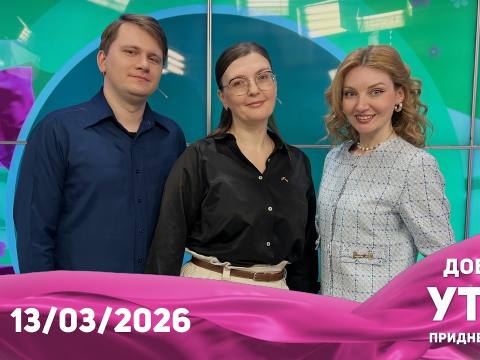 Доброе утро, Приднестровье! - 13/03/26