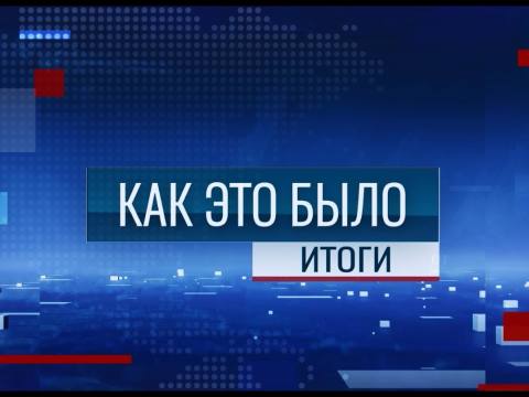 Программа "Как это было: Итоги" - 05/09/26