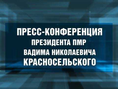 Пресс-конференция Президента ПМР Вадима Николаевича Красносельского – 29/08/25