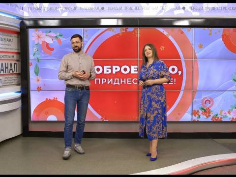 Доброе утро, Приднестровье! - 14/08/25