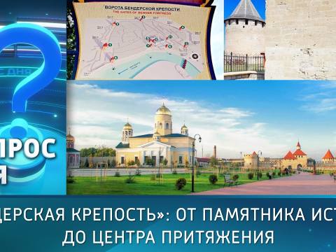 «Бендерская крепость»: от памятника истории до центра притяжения. Вопрос дня - 11/09/26
