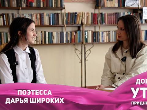 Юная поэтесса Дарья Широких