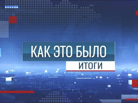 Программа "Как это было: Итоги. Главное за неделю" - 12/09/26