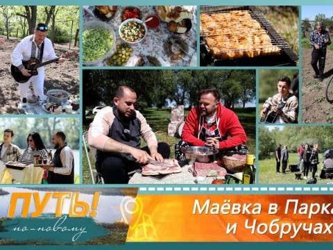 В путь! По-новому. Маёвка в Парканах и Чобручах