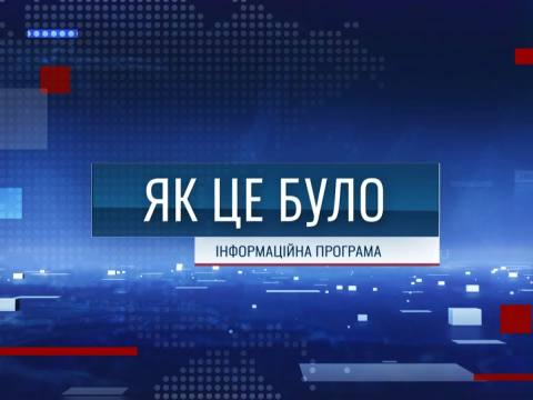 Як це було - 10/04/25