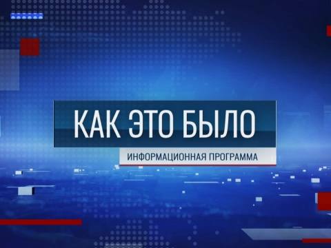 Программа "Как это было" - 15/04/26