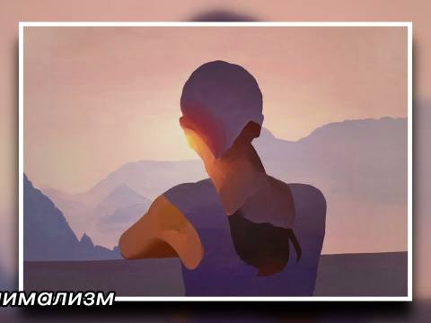 Фовизм, пуантилизм и минимализм