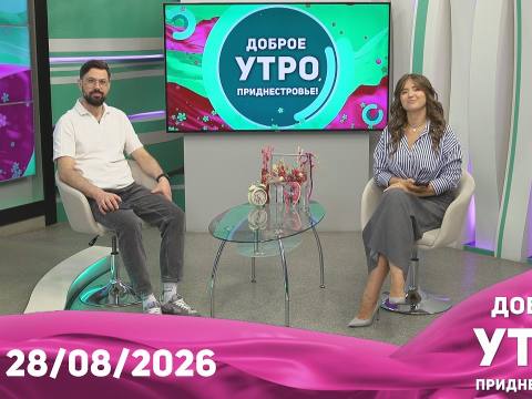 Доброе утро, Приднестровье! - 28/08/26