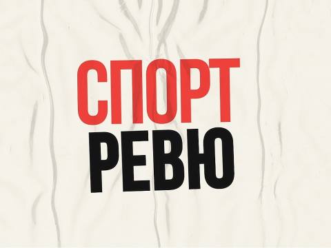 Спорт-ревю - 30/12/25