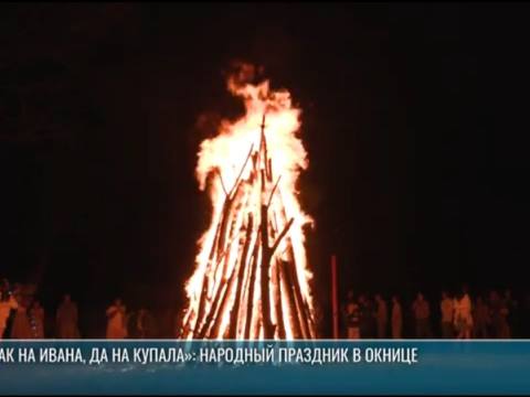 «Как на Ивана, да на Купала»: народный праздник в Окнице