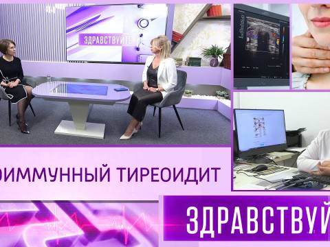 Аутоиммунный тиреоидит. Программа «Здравствуйте»