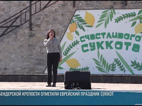 В Бендерской крепости отметили еврейский праздник Суккот