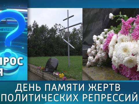 День памяти жертв политических репрессий. Вопрос дня - 30/10/26