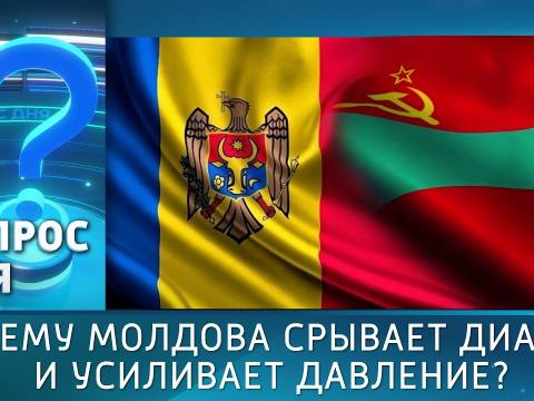 Почему Молдова срывает диалог и усиливает давление? Вопрос дня - 14/10/26