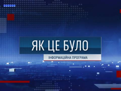 Як це було - 29/09/26