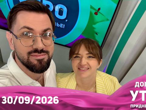 Доброе утро, Приднестровье! - 30/09/26