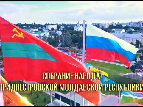 Собрание народа Приднестровской Молдавской Республики