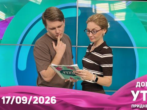Программа "Доброе утро, Приднестровье!" - 17/09/26