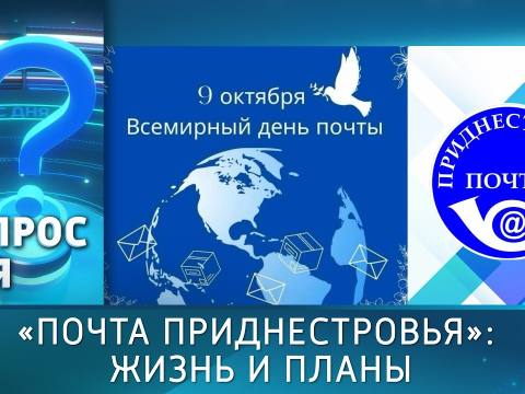 «Почта Приднестровья»: жизнь и планы. Вопрос дня - 09/10/26