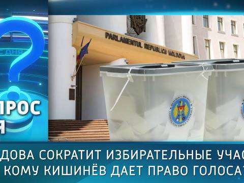 Молдова сократит избирательные участки. Кому Кишинёв даёт право голоса? Вопрос дня - 20/08/25