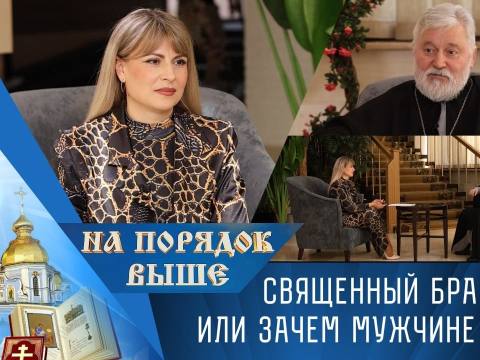 Священный брак или зачем мужчине ЗАГС. На порядок выше – 11/10/26