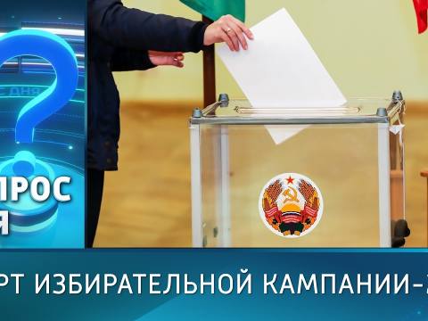 Старт избирательной кампании-2026. Вопрос дня - 14/09/26
