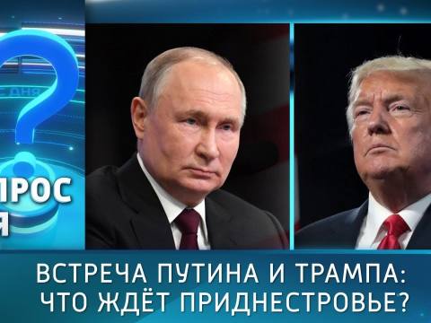 Встреча Путина и Трампа: что ждёт Приднестровье? Вопрос дня