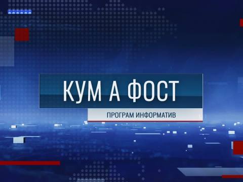 Кум а фост - 08/12/25
