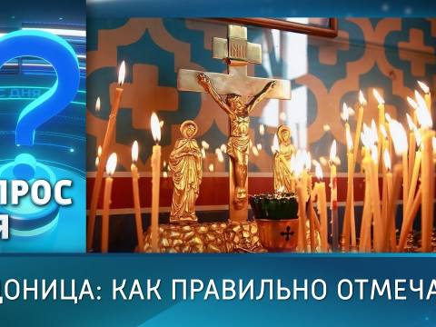Радоница: как правильно отмечать? Вопрос дня - 25/04/25