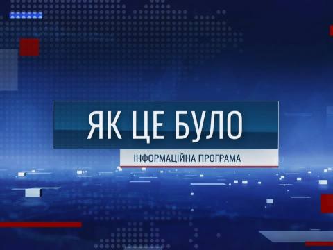 Як це було - 16/12/25