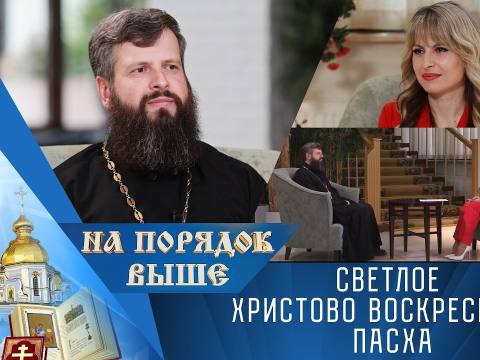 Светлое Христово Воскресение. Пасха. Программа "На порядок выше" - 12/04/26