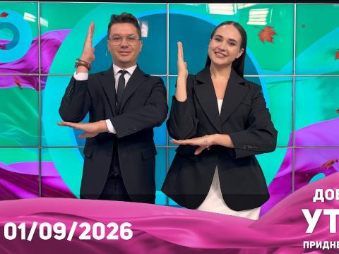 Доброе утро, Приднестровье! - 01/09/26