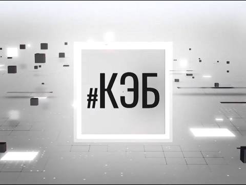 Программа "КЭБ" - 18/12/24