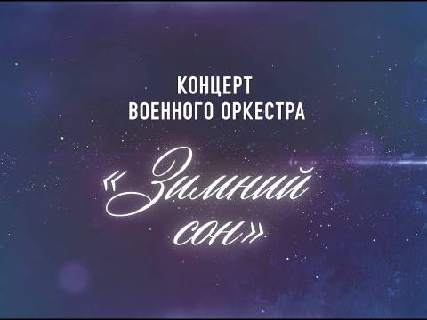Концерт Оркестра Минобороны ПМР «Зимний сон»