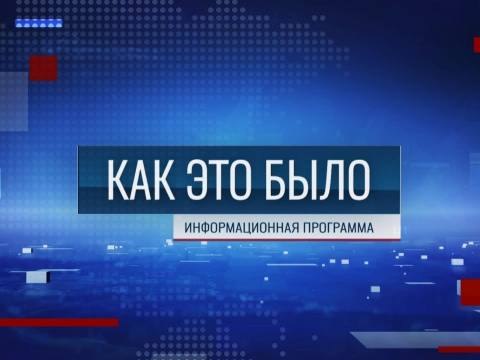 Программа "Как это было" - 08/12/25