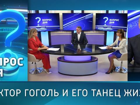 Виктор Гоголь и его танец жизни. Вопрос дня - 02/10/26