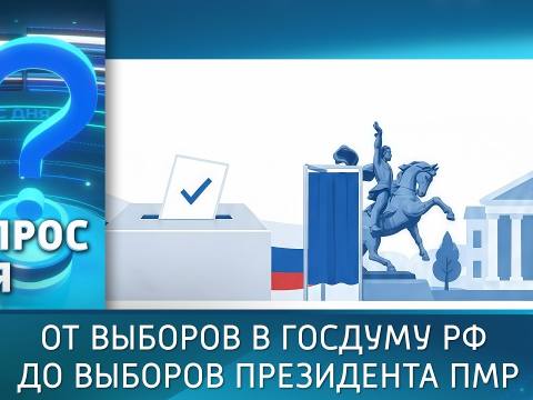 От выборов в Госдуму РФ до выборов Президента ПМР. Вопрос дня - 21/09/26