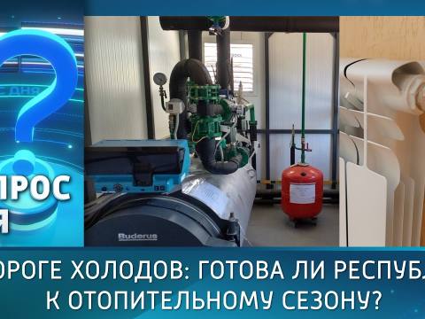 На пороге холодов: готова ли республика к отопительному сезону? Вопрос дня - 28/09/26