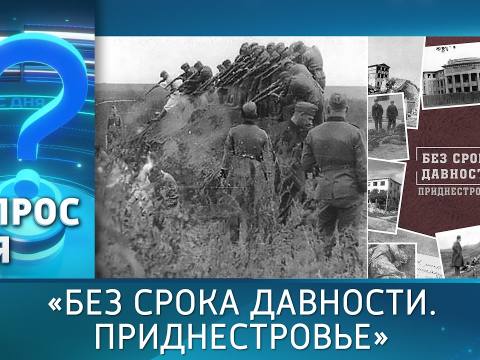 «Без срока давности. Приднестровье». Вопрос дня - 23/09/26