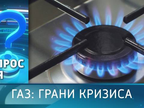 Газ: грани кризиса. Вопрос дня - 18/12/24