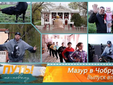 В путь! По-новому. Мазур в Чобручах. Выпуск второй