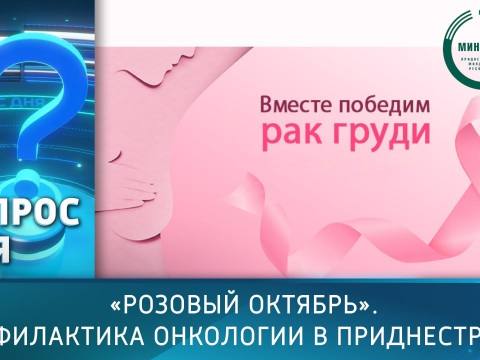 «Розовый октябрь». Профилактика онкологии в Приднестровье. Вопрос дня