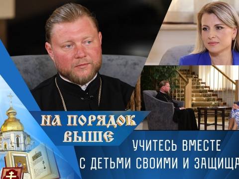 Учитесь вместе с детьми своими и защищайте их. На порядок выше – 06/09/26