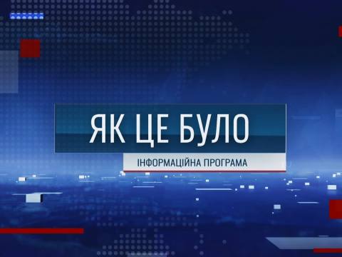 Як це було - 13/02/26