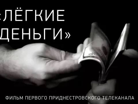 Документальный фильм «Лёгкие деньги»