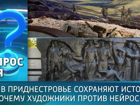 Как в Приднестровье сохраняют историю и почему художники против нейросетей. Вопрос дня – 15/04/26