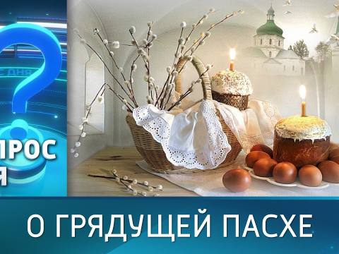 О грядущей Пасхе. Вопрос дня – 10/04/26